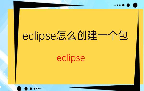 eclipse怎么创建一个包 eclipse 如何引用jar包？